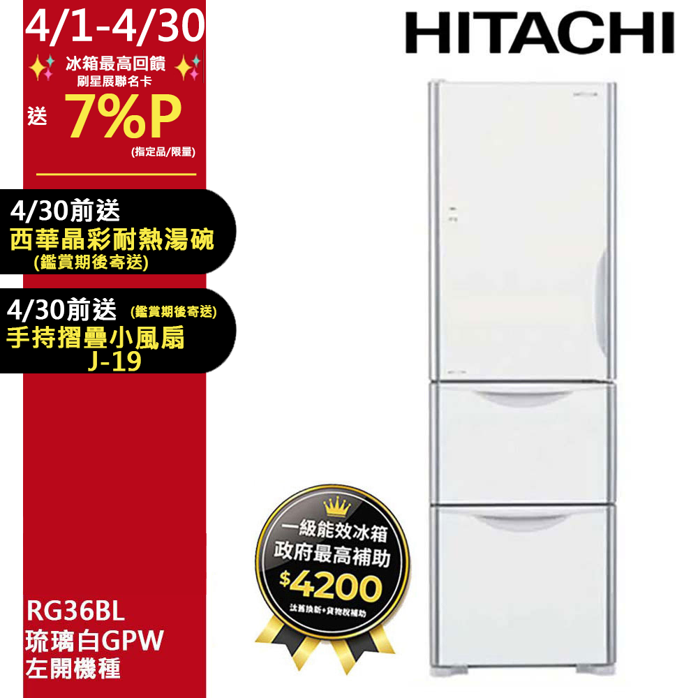 HITACHI 日立 331公升變頻三門冰箱 RG36BL 左開 琉璃白(GPW)
