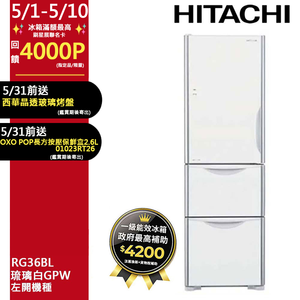 HITACHI 日立 331公升變頻三門冰箱 RG36BL 左開 琉璃白(GPW)
