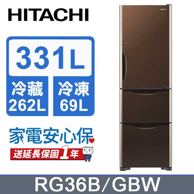 HITACHI 日立 331公升變頻三門冰箱 RG36B琉璃棕(GBW)