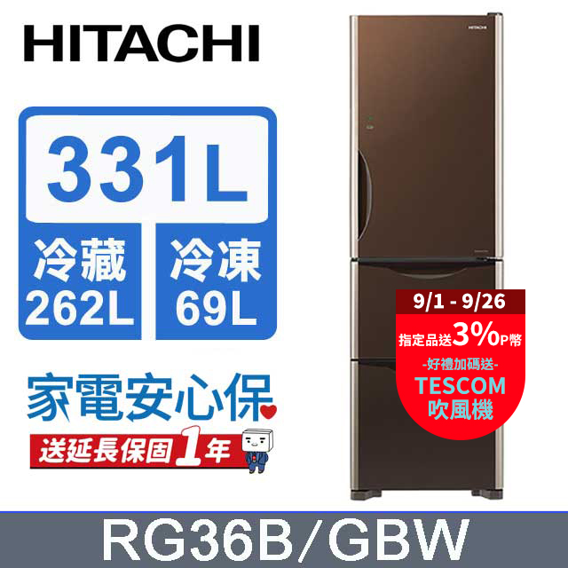 HITACHI 日立 331公升變頻三門冰箱 RG36B琉璃棕(GBW)