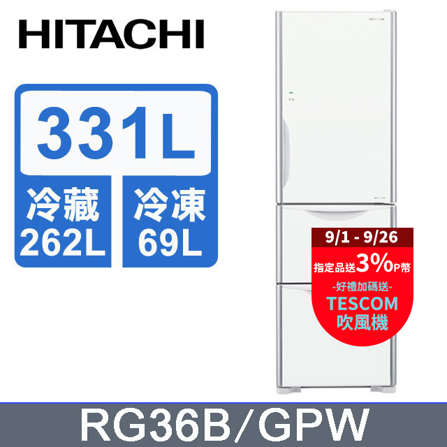 HITACHI 日立 331公升變頻三門冰箱 RG36B琉璃白(GPW)