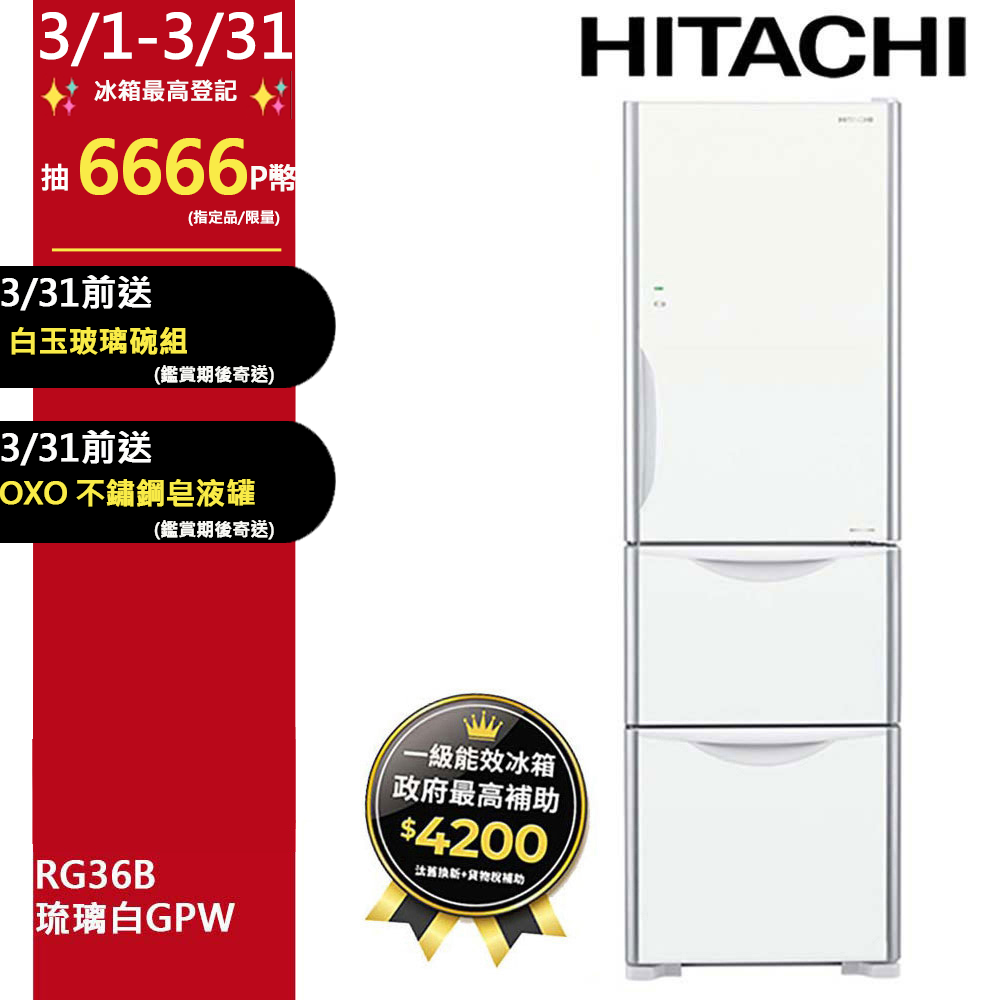 HITACHI 日立 331公升變頻三門冰箱 RG36B琉璃白(GPW)