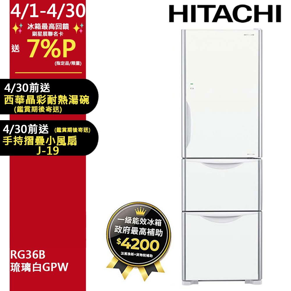 HITACHI 日立 331公升變頻三門冰箱 RG36B琉璃白(GPW)