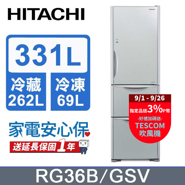 HITACHI 日立 331公升變頻三門冰箱 RG36B琉璃灰(GSV)