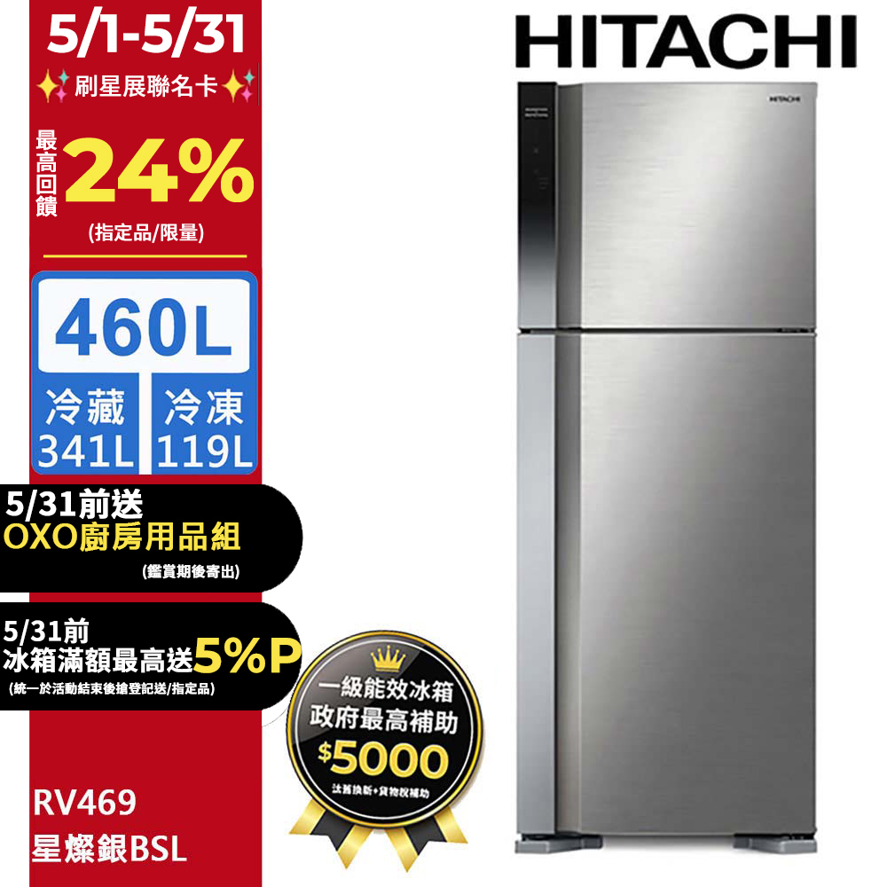 HITACHI 日立 460公升變頻兩門冰箱 RV469星燦銀(BSL)