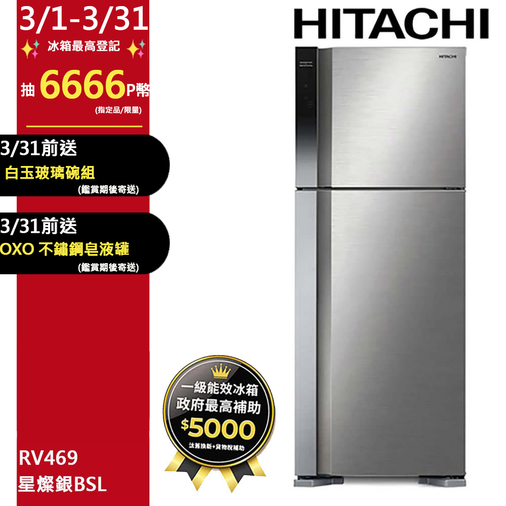 HITACHI 日立 460公升變頻兩門冰箱 RV469星燦銀(BSL)
