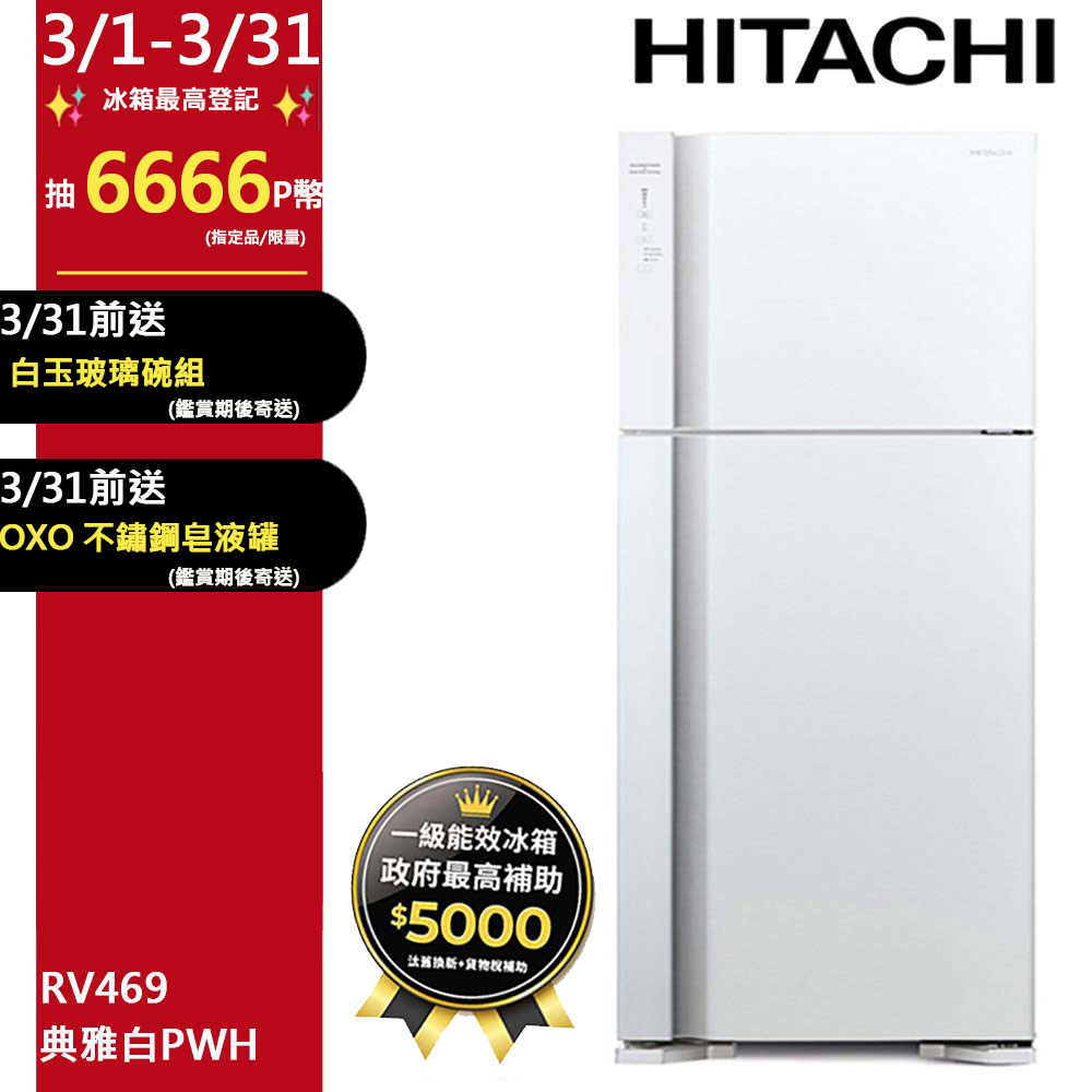 HITACHI 日立 460公升變頻兩門冰箱 RV469典雅白(PWH)