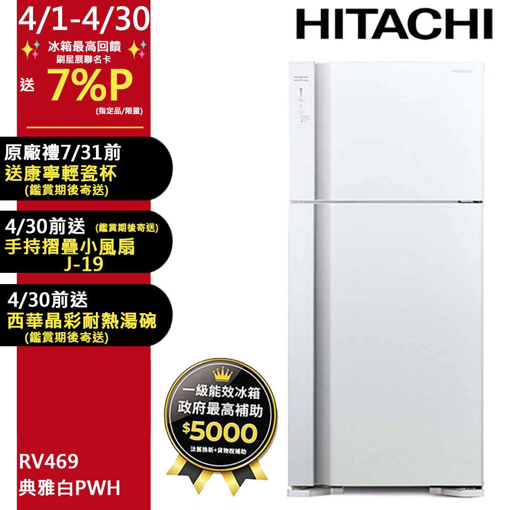 HITACHI 日立 460公升變頻兩門冰箱 RV469典雅白(PWH)