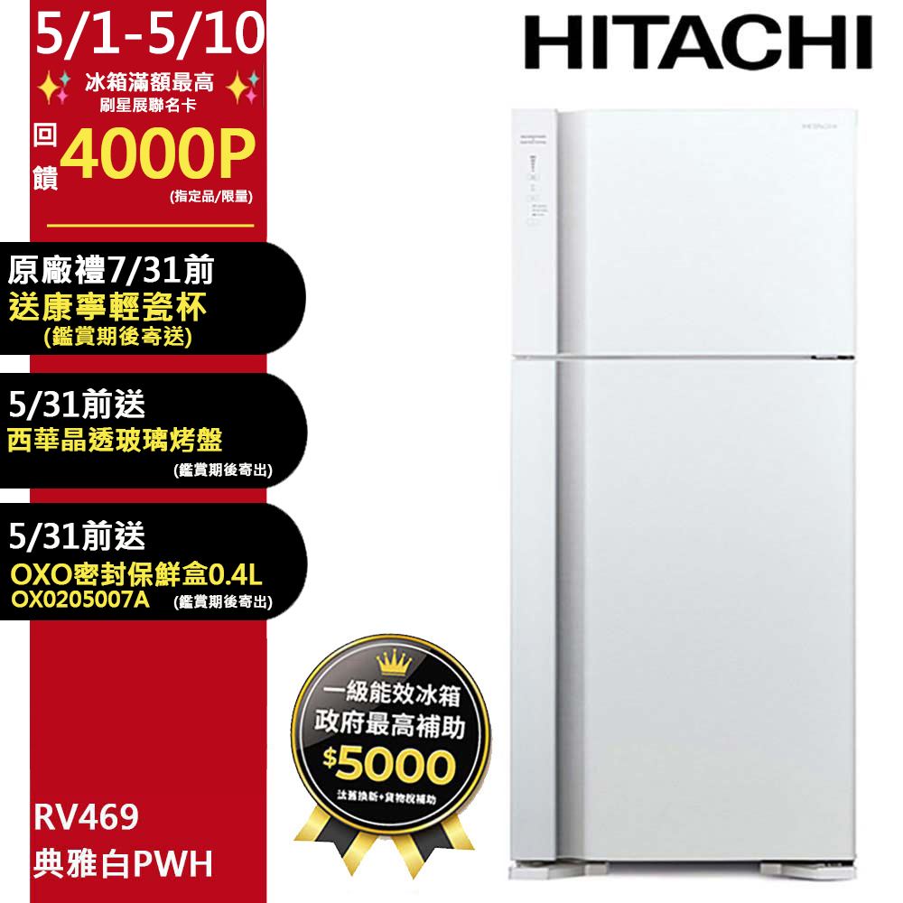 HITACHI 日立 460公升變頻兩門冰箱 RV469典雅白(PWH)