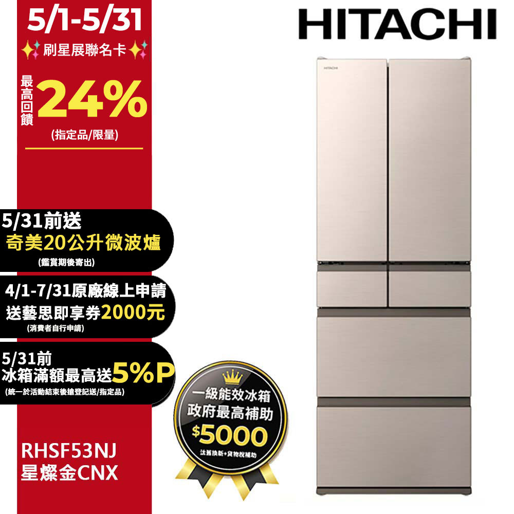 HITACHI 日立 527公升日本原裝變頻六門冰箱 RHSF53NJ星燦金(CNX)