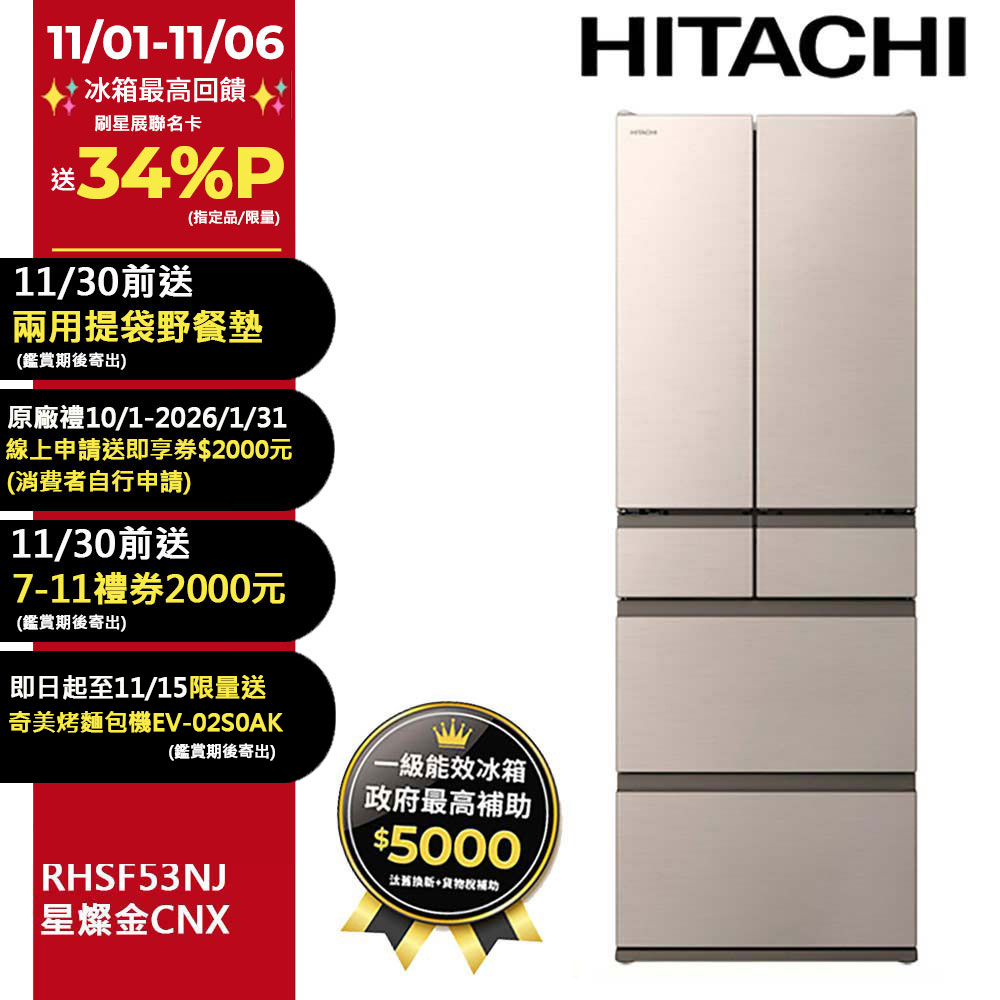HITACHI 日立 527公升日本原裝變頻六門冰箱 RHSF53NJ星燦金(CNX)