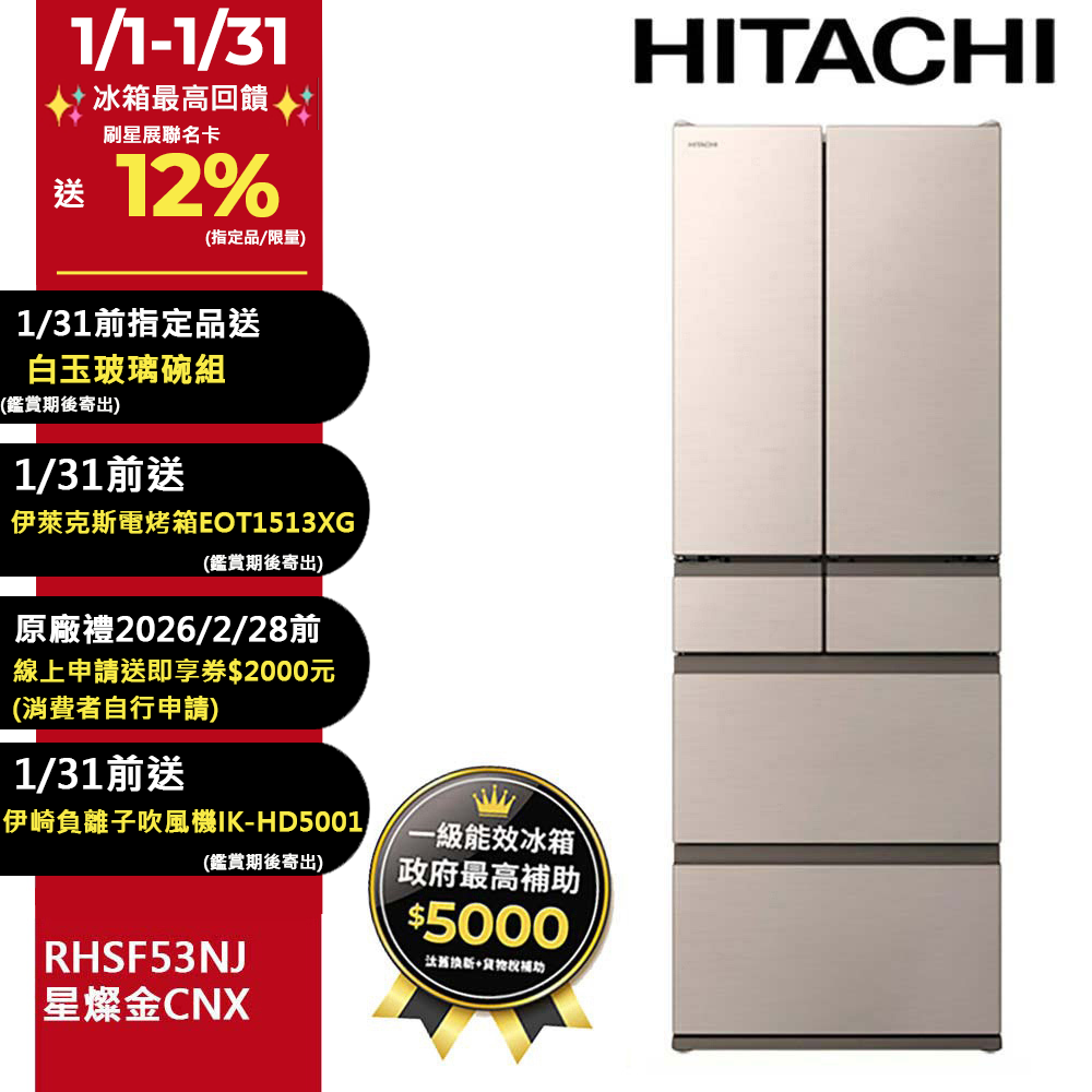 HITACHI 日立 527公升日本原裝變頻六門冰箱 RHSF53NJ星燦金(CNX)
