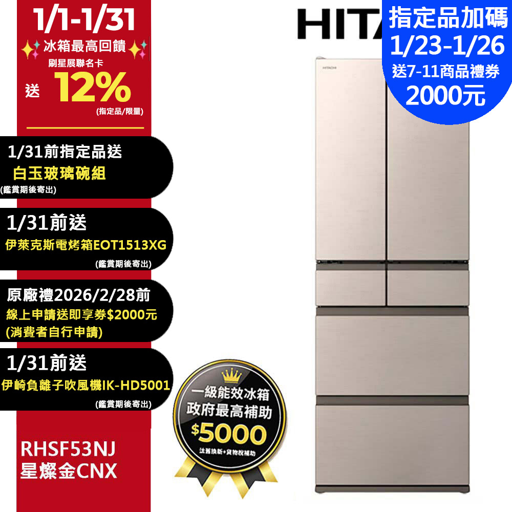 HITACHI 日立 527公升日本原裝變頻六門冰箱 RHSF53NJ星燦金(CNX)