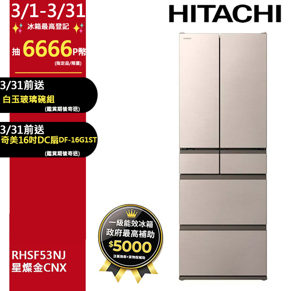 HITACHI 日立 527公升日本原裝變頻六門冰箱 RHSF53NJ星燦金(CNX)