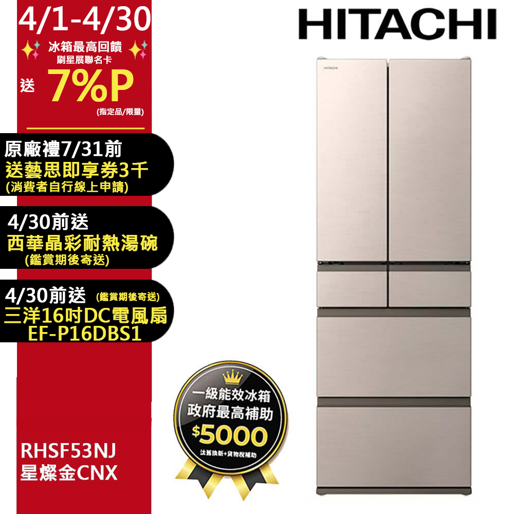 HITACHI 日立 527公升日本原裝變頻六門冰箱 RHSF53NJ星燦金(CNX)