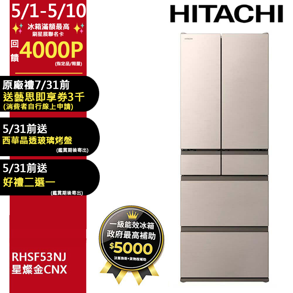 HITACHI 日立 527公升日本原裝變頻六門冰箱 RHSF53NJ星燦金(CNX)