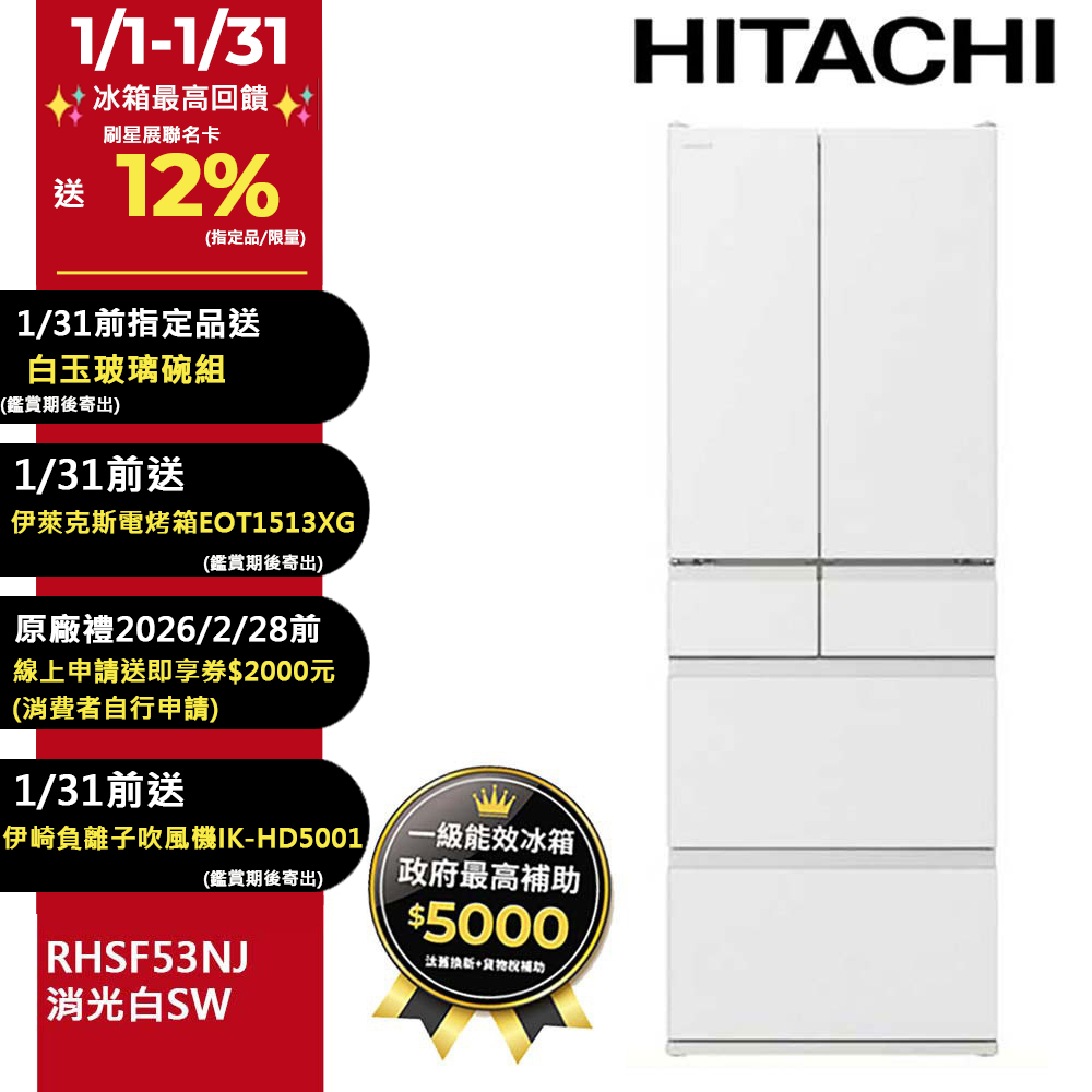HITACHI 日立 527公升日本原裝變頻六門冰箱 RHSF53NJ消光白(SW)