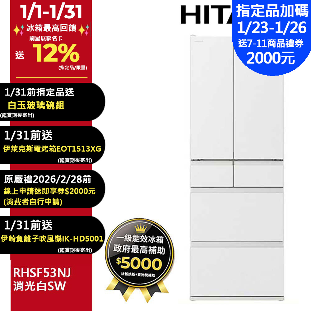 HITACHI 日立 527公升日本原裝變頻六門冰箱 RHSF53NJ消光白(SW)