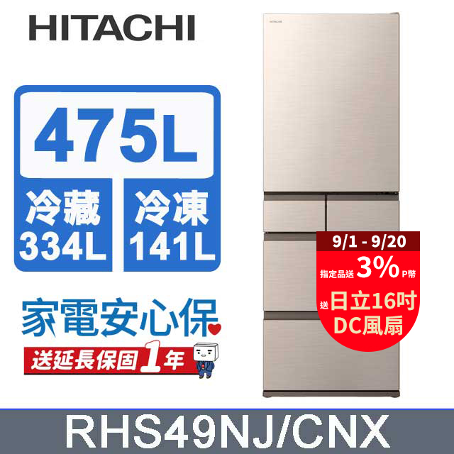 HITACHI 日立 475公升日本原裝變頻五門冰箱 RHS49NJ星燦金(CNX)