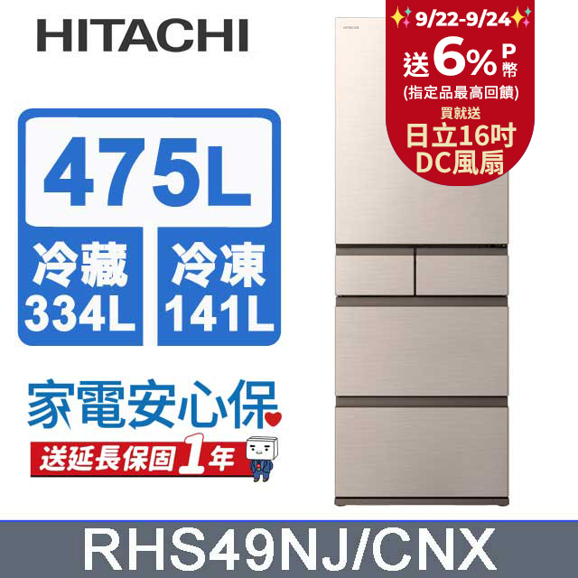 HITACHI 日立 475公升日本原裝變頻五門冰箱 RHS49NJ星燦金(CNX)