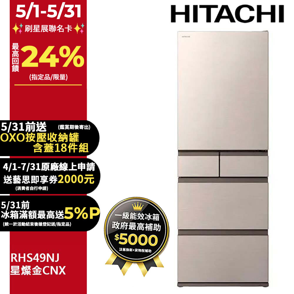 HITACHI 日立 475公升日本原裝變頻五門冰箱 RHS49NJ星燦金(CNX)