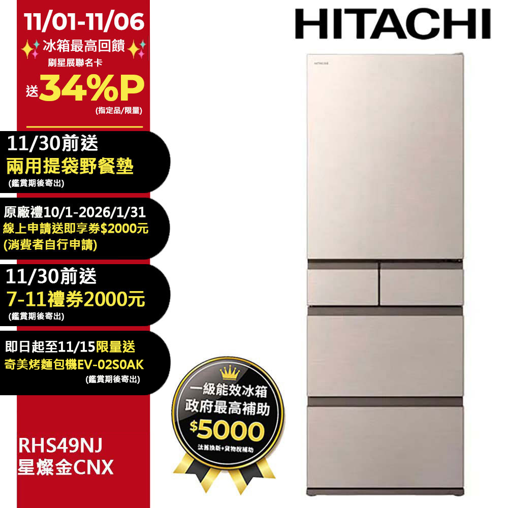 HITACHI 日立 475公升日本原裝變頻五門冰箱 RHS49NJ星燦金(CNX)