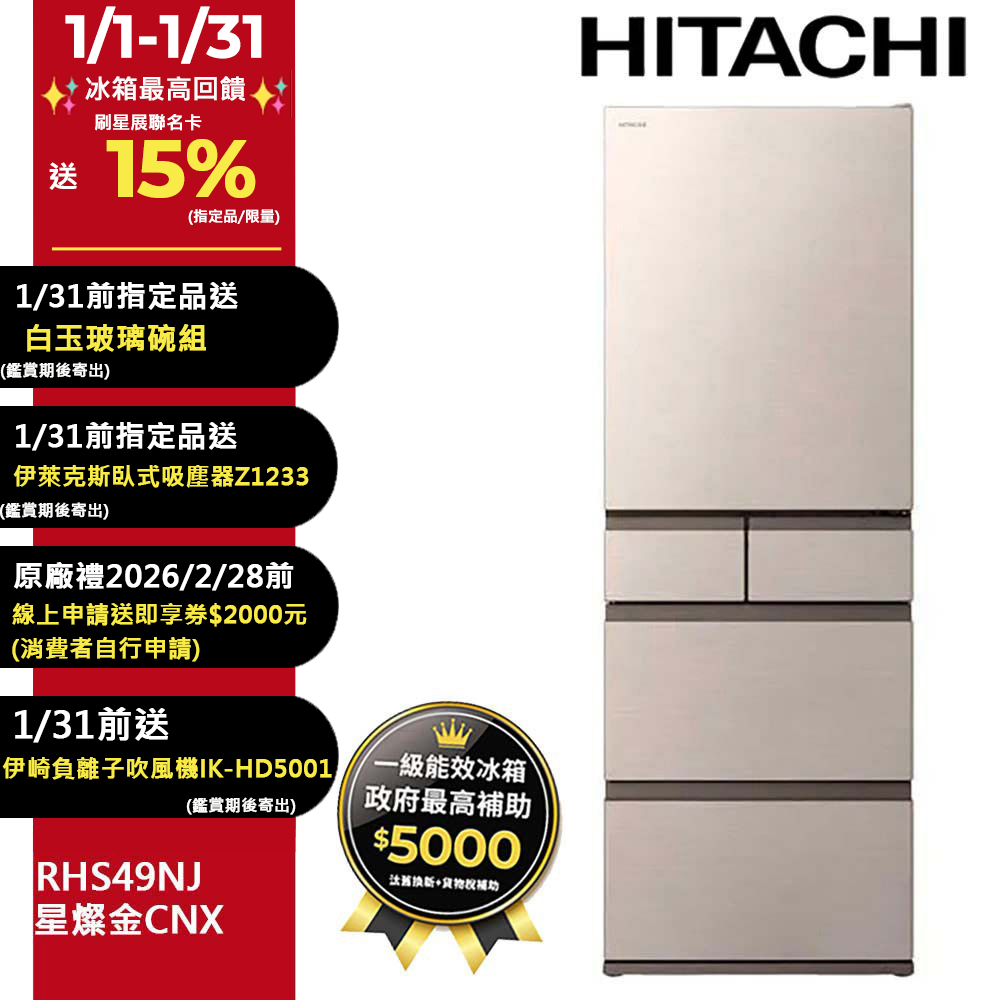 HITACHI 日立 475公升日本原裝變頻五門冰箱 RHS49NJ星燦金(CNX)