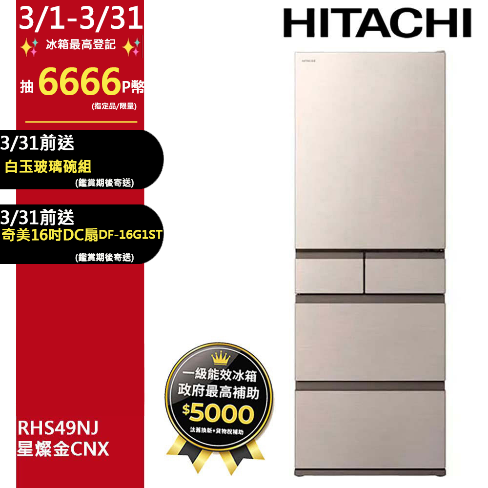 HITACHI 日立 475公升日本原裝變頻五門冰箱 RHS49NJ星燦金(CNX)