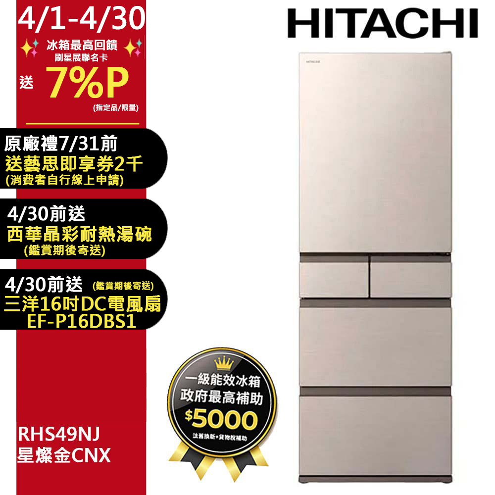 HITACHI 日立 475公升日本原裝變頻五門冰箱 RHS49NJ星燦金(CNX)