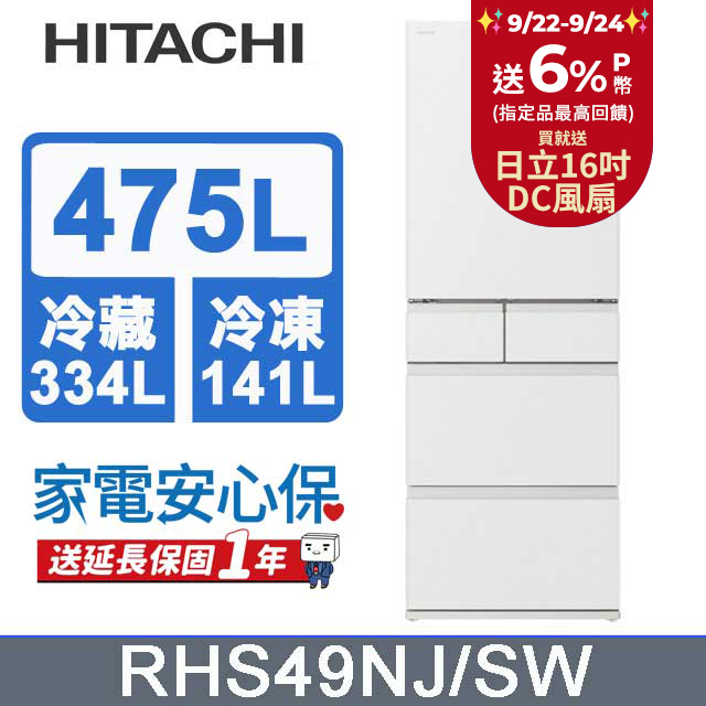 HITACHI 日立 475公升日本原裝變頻五門冰箱 RHS49NJ消光白(SW)