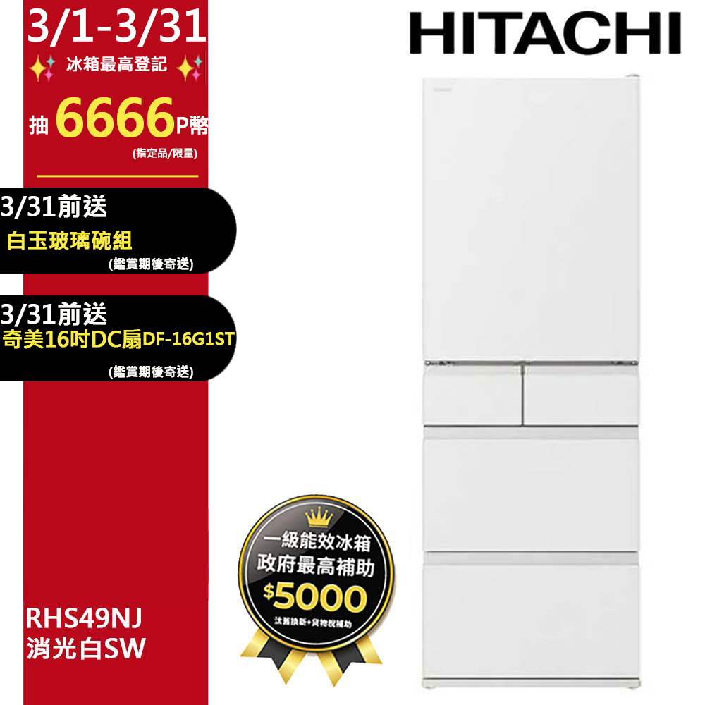 HITACHI 日立 475公升日本原裝變頻五門冰箱 RHS49NJ消光白(SW)