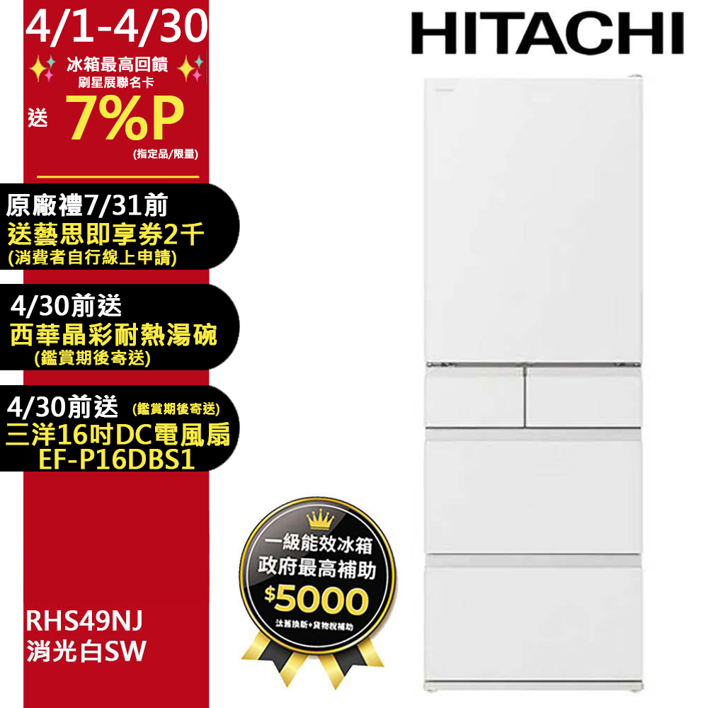 HITACHI 日立 475公升日本原裝變頻五門冰箱 RHS49NJ消光白(SW)