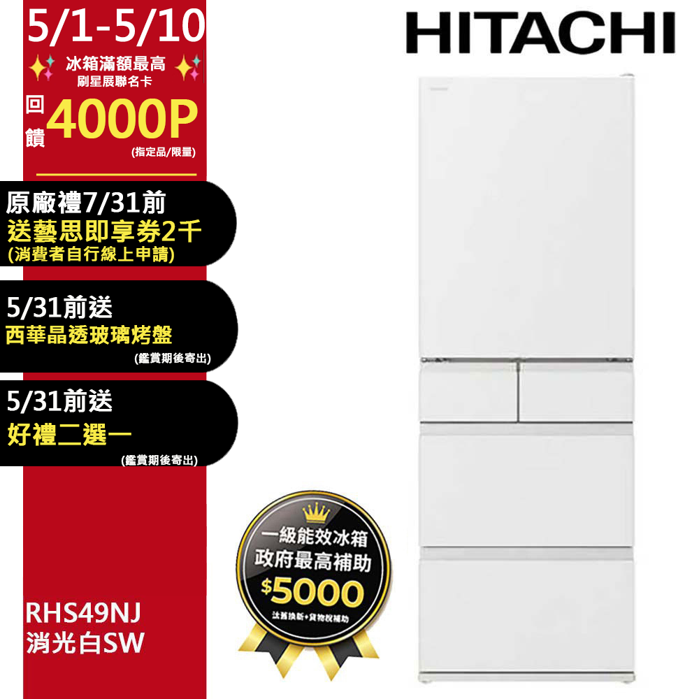 HITACHI 日立 475公升日本原裝變頻五門冰箱 RHS49NJ消光白(SW)