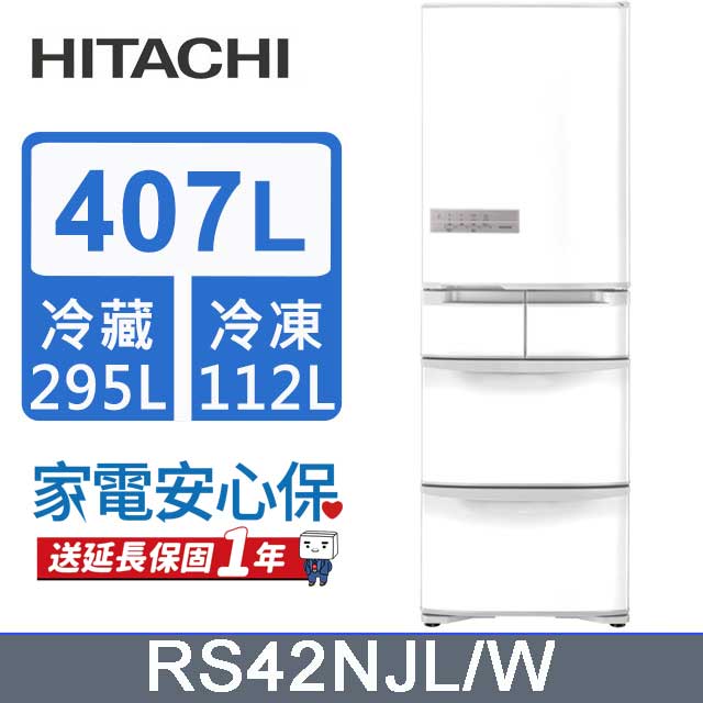 HITACHI 日立 407公升日本原裝變頻五門冰箱 RS42NJL(左開)星燦白(W)