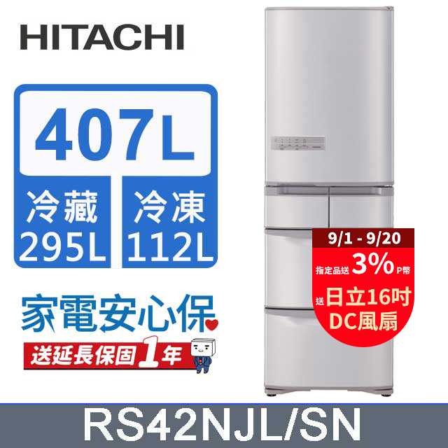 HITACHI 日立 407公升日本原裝變頻五門冰箱 RS42NJL(左開)香檳不鏽鋼(SN)