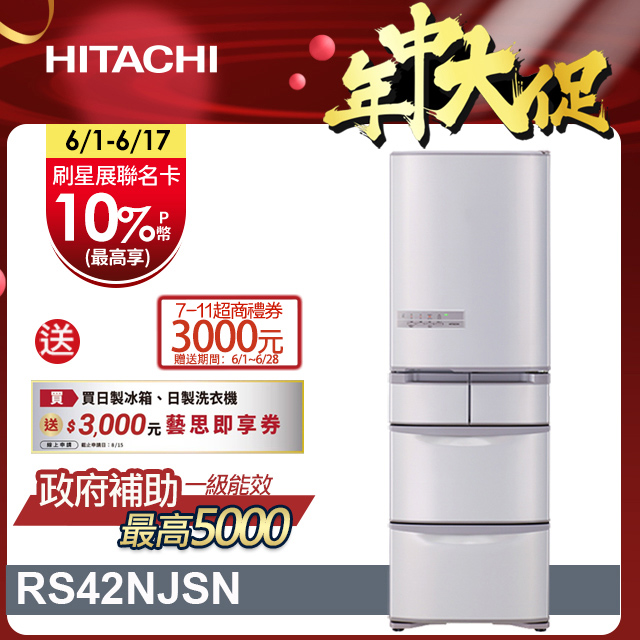 HITACHI 日立 407公升日本原裝變頻五門冰箱 RS42NJ香檳不鏽鋼(SN)