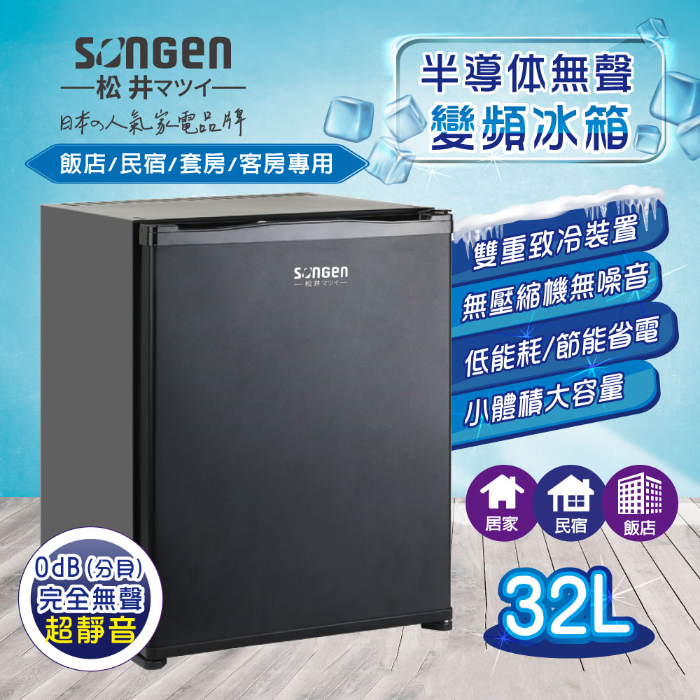 SONGEN 松井 半導體無聲變頻冰箱(SG-32AS)