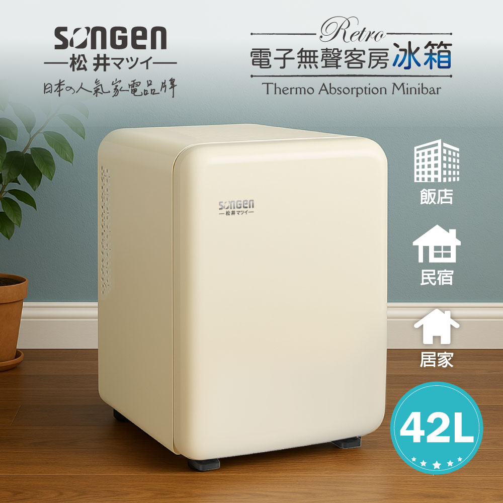 【SONGEN松井】復古時尚電子無聲冰箱/客房冰箱/冷藏冰箱(SG-42AS-W)