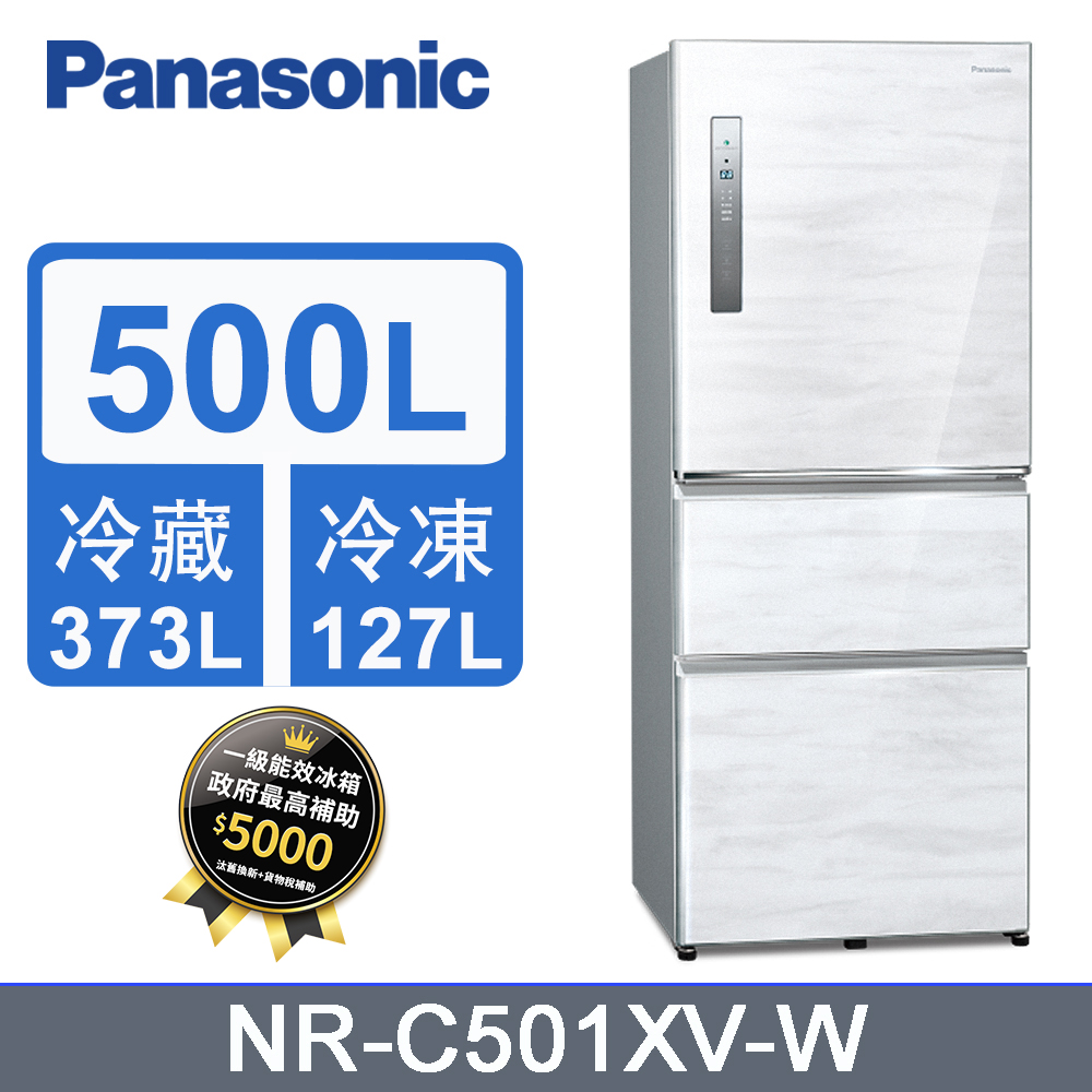 Panasonic國際牌500L三門變頻冰箱 NR-C501XV-W(雅士白)