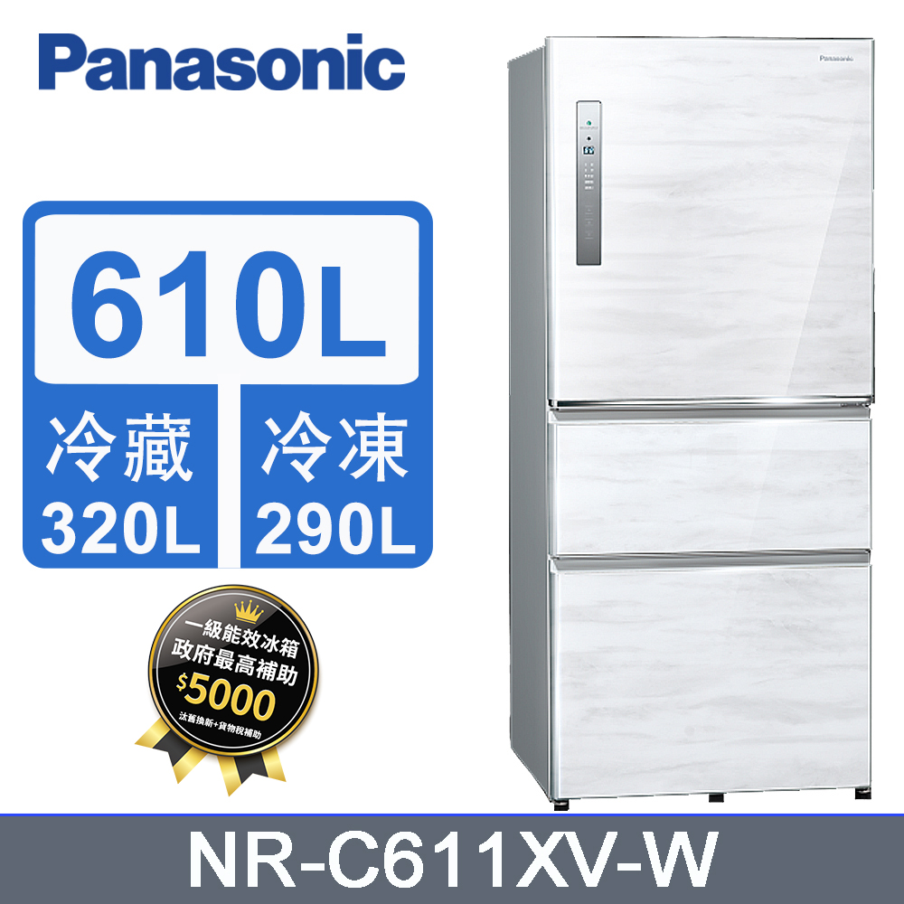 Panasonic國際牌610L三門變頻冰箱 NR-C611XV-W(雅士白)