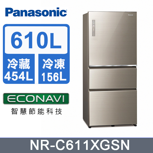 Panasonic 國際牌 ECONAVI 610L三門一級能變頻電冰箱 NR-C611XGS-N -含基本安裝+舊機回收