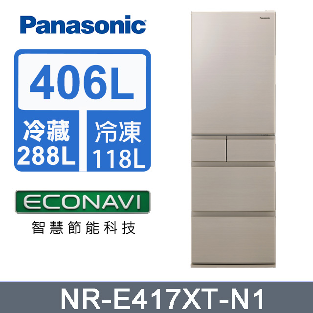 Panasonic 國際牌 日製五門406L變頻鋼板冰箱 NR-E417XT-N1 含基本安裝+舊機回收