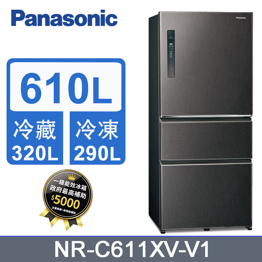 Panasonic國際牌610L三門變頻冰箱 NR-C611XV-V1(絲紋黑)
