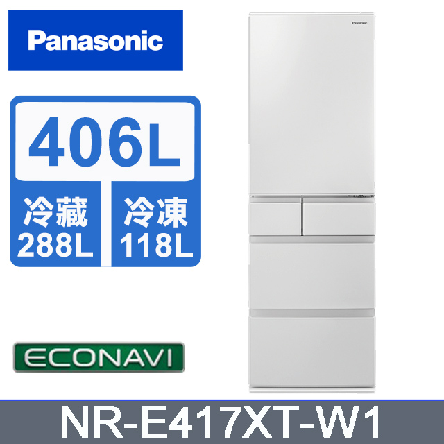 Panasonic國際牌406公升五門變頻冰箱NR-E417XT-W1(晶鑽白)