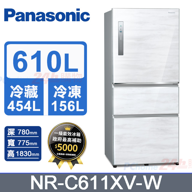 【Panasonic 國際牌】610公升新一級能源效率三門變頻冰箱 雅士白(NR-C611XV-W)