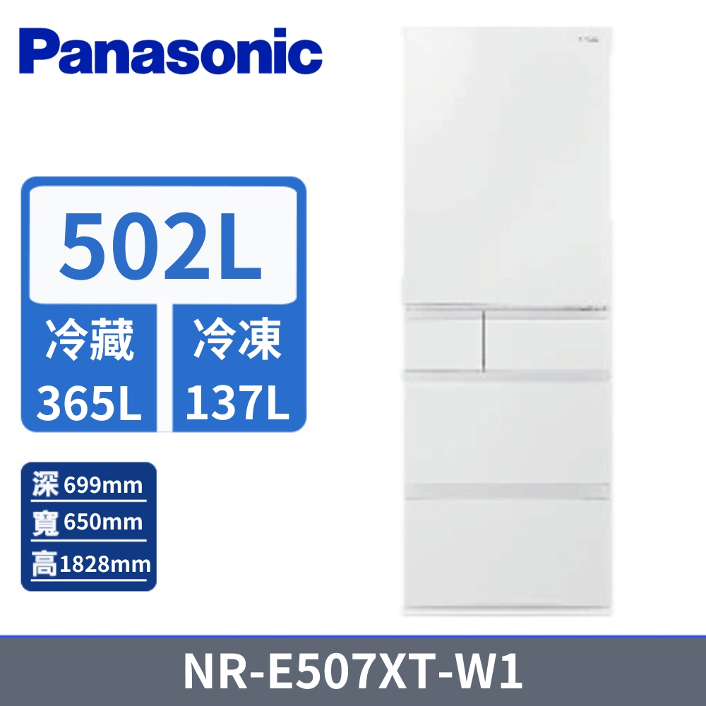 Panasonic 國際牌 日製502L五門變頻電冰箱 NR-E507XT-W1 含標準安裝與回收舊機