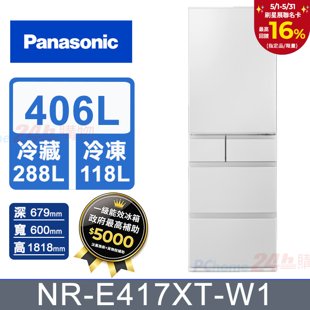 Panasonic國際牌406公升五門變頻冰箱NR-E417XT-W1(晶鑽白)