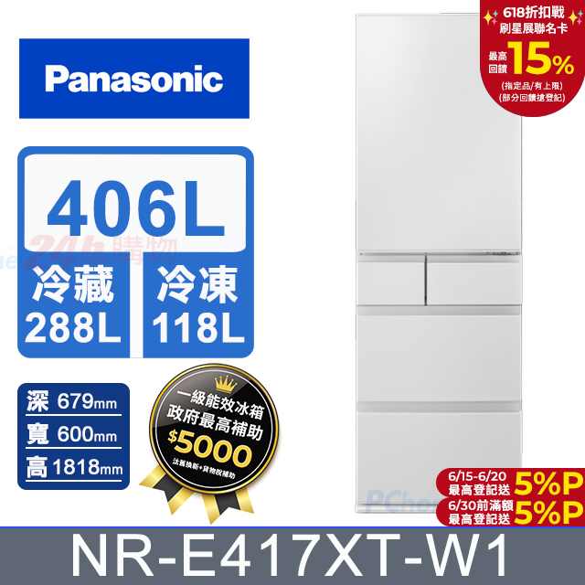Panasonic國際牌406公升五門變頻冰箱NR-E417XT-W1(晶鑽白)