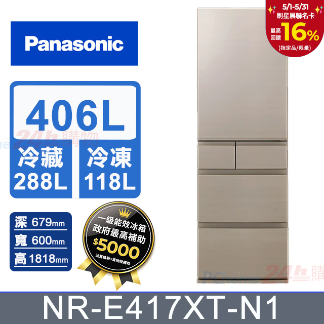 Panasonic國際牌406公升五門變頻冰箱NR-E417XT-N1(香檳金)