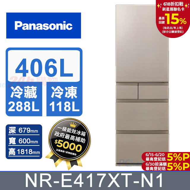 Panasonic國際牌406公升五門變頻冰箱NR-E417XT-N1(香檳金)